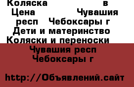 Коляска Indigo Slaro 2 в 1 › Цена ­ 12 500 - Чувашия респ., Чебоксары г. Дети и материнство » Коляски и переноски   . Чувашия респ.,Чебоксары г.